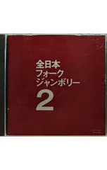 2026年最新】フォーク・ジャンボリーの人気アイテム - メルカリ