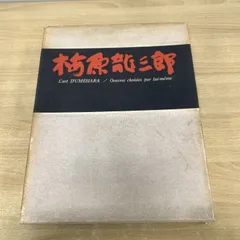 2026年最新】梅原龍三郎の人気アイテム - メルカリ