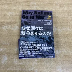 2026年最新】なぜ国々は戦争をするのか 上の人気アイテム - メルカリ