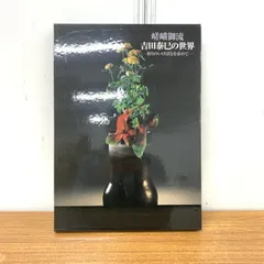 2026年最新】嵯峨御流の人気アイテム - メルカリ