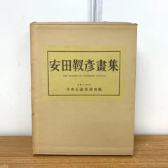 2026年最新】安田靫彦展 図録の人気アイテム - メルカリ