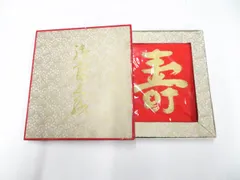 【一輝堂】和装小物 和雑貨 未使用品 寿ふくさ 金糸 箱入り 26w02-1448