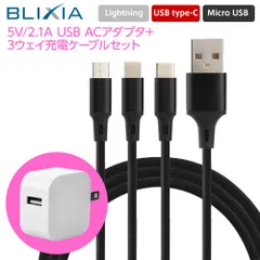 【高出力2.1A】5V USB充電アダプター 1.2M 3in1ケーブルセット Type-C/MicroUSB/Lightning対応 コンセント充電器 国内PL保険加入 ブリシア