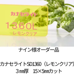 【オーダー専用】ナイン様｜カナセライトSD1360（レモンクリア）加工【仕様確定品】