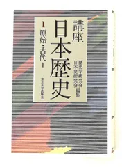 講座日本歴史 1 原始・古代 1 日本史研究会,歴史学研究会 東京大学出版会
