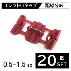 20個 セット エレクトロタップ 赤 配線分岐 簡単取り付け 電源取り出し 配線コネクター 0.5〜1.5sq 【J34-20】