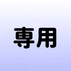 ys様専用　3