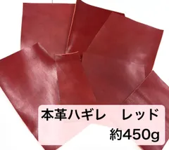 【お得セット】牛革8枚　2mm厚　レザーハギレ約450gセット　レッド