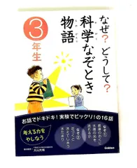 なぜ？どうして？科学なぞとき物語 3年生 板垣 雄亮 学研プラス