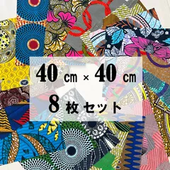 はぎれ４０㎝ 角 ×８枚セット／アフリカンプリント／パーニュ