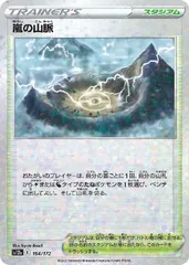 【中古】 ポケモンカードゲーム 嵐の山脈 S12A S12A 164/172 C ミラー仕様のサムネイル