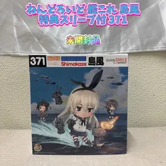 【未開封品】 ねんどろいど 艦これ 島風 特典スリーブ付 371