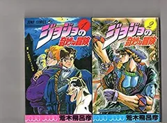 【中古】第１巻～第５巻（５冊セット）　　ジョジョの奇妙な冒険　荒木飛呂彦　 ジャンプ・コミックス　　集英社