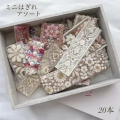 《１点のみ》 インド刺繍リボン ミニはぎれアソート 20本 インドリボン ハンドメイド資材