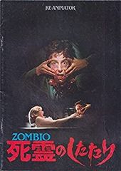 死霊のしたたり ZOMBIO 80s vintage B2ポスター 非売品 - メルカリ
