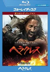 2026年最新】ヘラクレス 怪力ロング・バージョン ブルーレイ+DVDセット