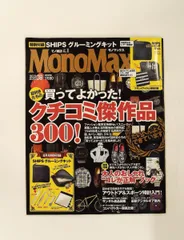Mono Max 2013年8月号 雑誌