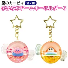 【全2種】星のカービィ　ぷかぷかドームキーホルダー3　キャンディー型 1個  ラメ ワドルディ かわいい　キラキラ　フローティング