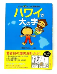 さおり&トニーの冒険紀行 ハワイで大の字 小栗 左多里,トニー ラズロ ヴィレッジブックス