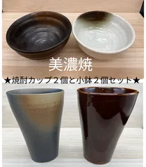 ★他の商品と合わせて購入でお買得になります!コメント下さい★カップ２個/小鉢2枚セット★ 【お得限定1セット限り】美濃焼　タンブラー/小鉢　焼酎　2色セット 晩酌セット