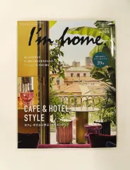 I'm home. no.105 2020年5月 カフェ・ホテルに学ぶ住宅インテリア 雑誌 商店建築社