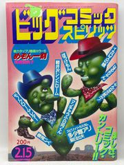 ビッグコミックスピリッツ 創刊号 - メルカリ