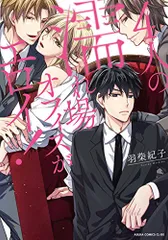4人の濡れ場オフィスがエロイ! (あすかコミックスCL-DX)／羽柴紀子