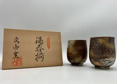 ☆有田焼☆ 湯呑 茶器 文山窯