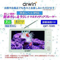 W276 arwin 7インチ 防水(お風呂)テレビ＆ラジオ (ABW-700W W276 arwin 7インチ 防水(お風呂)テレビ＆ラジオ (ABW-700W - メルカリ