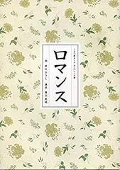 中古】ロマンス パンフレット松たか子井上芳雄大竹しのぶ段田安則生瀬