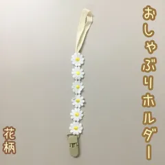 b293【新品・未使用】おしゃぶりホルダー ホワイト 花柄 ストラップ 歯固めホルダー 花 デイジー レース マルチクリップ おしゃれ ナチュラル 男の子 女の子 赤ちゃん ベビー 新生児 育児 子育て 離乳食 出産祝い プレゼント