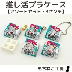 チロルチョコリメイク！推し活プラケース(5種アソートセット・3センチ)