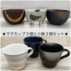 ★他の商品と合わせて購入でお買得になります!コメント下さい★カップ3個小鉢3枚セット★ 【お得限定1セット限り】美濃焼　マグ13×9.2×8.8cm/310ml満水/小鉢9.3×5.7cm 3色セット　コーヒーカップ　小鉢　湯呑　抹茶碗　ティータイムセット