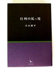 2026年最新】木山捷平の人気アイテム - メルカリ