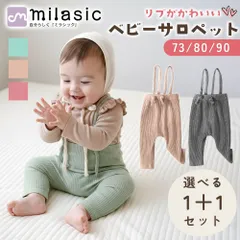 ベビーサロペット 2枚セット レギンス ベビーレギンス 冷え防止 寒さ対策 防寒 サロペット 秋冬 冬 男の子 女の子 伸縮 伸びる かわいい パンツ おしゃれ カジュアル 男児 女児 73cm 80cm 90cm オーバーオール カバーオール