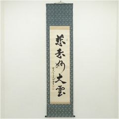 風炉先屏風 大徳寺 雲林院 紫野 前住職 藤田寛道筆 落款 禅語 瓢箪図