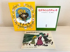 ねずみくんのチョッキ　おおきなかぶ　てぶくろ　名作絵本　くもん推薦図書　3冊まとめ売り　絵本セット まとめ