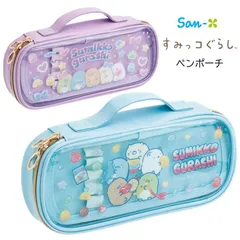 新品　すみっコぐらし ペンポーチ PT21301 ブルー / PT21302 パープル クリアフタ ペンケース ペンバンド付 2段 持ち手付（どちらか1個の価格です）
