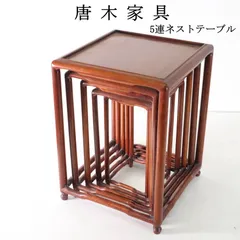 唐木家具 5連ネストテーブル 入れ子式 飾台 盆栽高台 花台 サイドテーブル 361h21