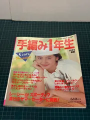手編み1年生 1991年 春夏 学習研究社 手芸 編み物 ガールズセーター カーディガン サマーセーター 希少本