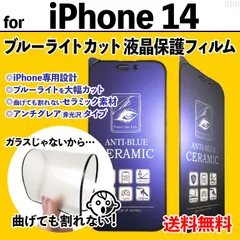 【iPhone14】割れない ブルーライトカット液晶保護フィルム セラミックフィルム さらさら手触り アンチグレア 非光沢タイプ クリーナー付き 画面保護 反射防止 眼を守る アイフォンフォーティーン あいふぉん14 IPHONE14