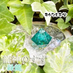 龍神のすず《おはなもあな限定》盛り塩｜緑龍｜1個｜ご祈祷済 浄化 高波動 盛塩 龍神のすず 珠洲塩 おしゃれ  1年 交換不要 一粒万倍日 大安 吉日 プレゼント かわいい サロン 店舗 オルゴナイト