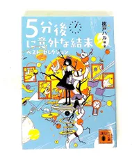5分後に意外な結末 ベスト・セレクション 桃戸 ハル 講談社
