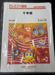 千本桜 ミュージックエイト ドレミファ器楽 SK-632のサムネイル