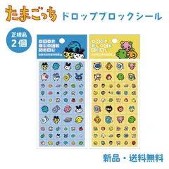 たまごっち ステッカー シール ブロック タイル みみっち まめっち くちぱっち おやじっち ドロップブロックシール 2個セット