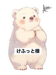 けふっと様 専用ページ