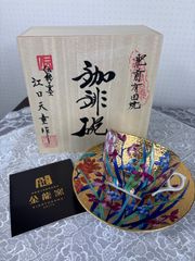 期間限定 有田焼 金龍窯 江口天童 コーヒーカップ 金彩桜紅葉絵 珈琲碗