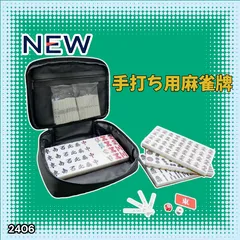 #2406 手打ち 麻雀牌 28mm 麻雀牌セット 麻雀 牌 麻雀牌 ケース 手打ち麻雀用 赤牌 季節牌 点棒 リーチ棒 サイコロ ※北海道、沖縄本島、沖縄の離島、その他離島へは別途配送料有り