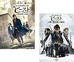 【中古】ファンタスティック ビースト 魔法使いの旅 + 黒い魔法使いの誕生 [レンタル落ち] 全2巻セット [マーケットプレイスDVDセット商品]