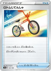 【中古】 ポケモンカードゲーム ロトムじてんしゃ S4A S4A 167/190 C ミラー仕様のサムネイル